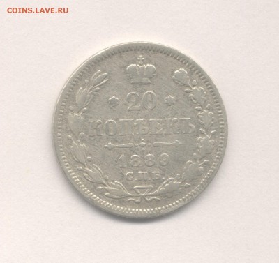 15 копеек 1889 и 20 копеек 1889 до 16.03.2016 г. - 1889
