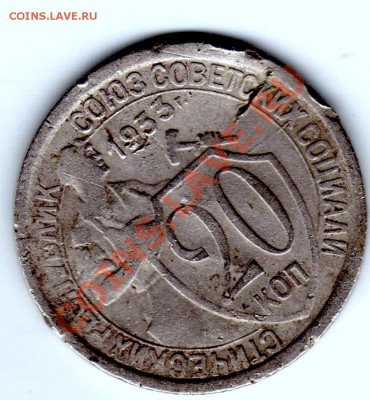 20 копеек 1933 - img059