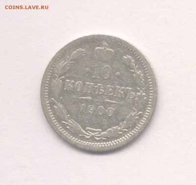 15 копеек 1901 АР и 10 копеек 1900, 1904 до 16.03.2016 г. - 1900