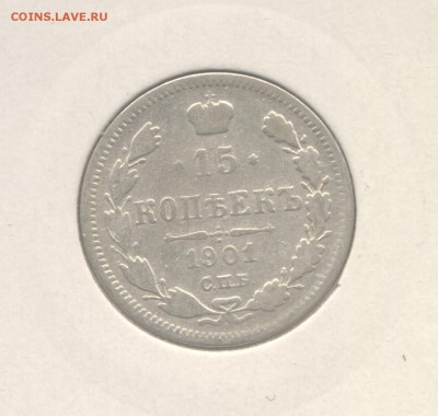 15 копеек 1901 АР и 10 копеек 1900, 1904 до 16.03.2016 г. - 1901-п