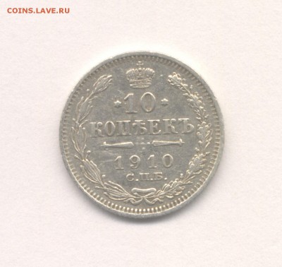 10 копеек 1910 до 16.03.2016 г. Николая II (Хорошая) - 1910