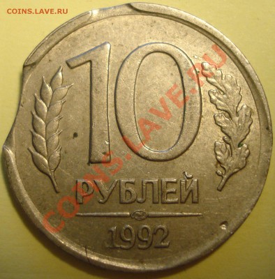 Брак (выкус) 10 РУБЛЕЙ 1992Г. до 23.10.2010г 23-00мск - DSC05154