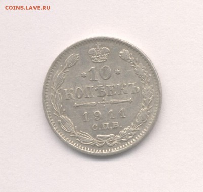 10 копеек 1911 до 16.03.2016 г. Николая II (Хорошая) - 1911