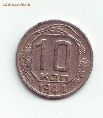 10 копеек 1944г. - Scan10042.JPG
