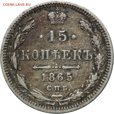 15 копеек 1865 брак гурта - #174 Russia 15 Kopeks 1865 Unique Variety Line Edge type Error.  (37).JPG