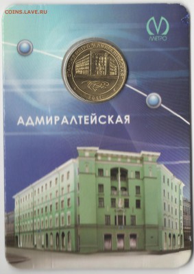 АДМИРАЛТЕЙСКАЯ жетон метро СПб. 2011 г. 18.03.16 22:00 - 11 (2)