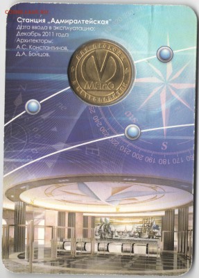АДМИРАЛТЕЙСКАЯ жетон метро СПб. 2011 г. 18.03.16 22:00 - 12 (2)