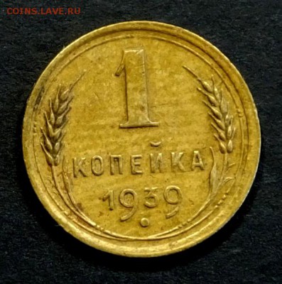 1 коп 1939 г лысая - DSCF9061.JPG