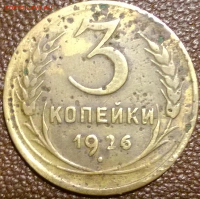3 копейки 1926 (перерезка) - WP_20160303_00_18_49_Pro_LI
