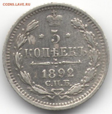 5 копеек 1892 АГ до 18.03.16 в 22:00 - 1892