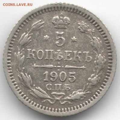 5 копеек 1905 АР до 18.03.16 в 22:00 - 1905