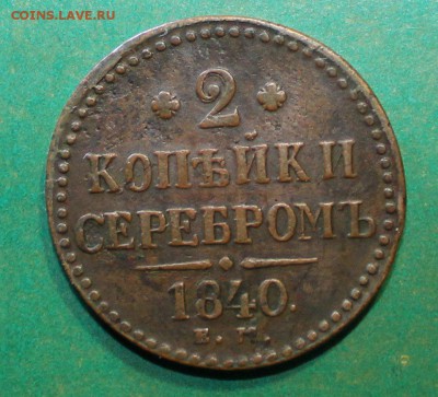 2 копейки 1840 ем  до 17 .3.2016 - IMG_0415.JPG
