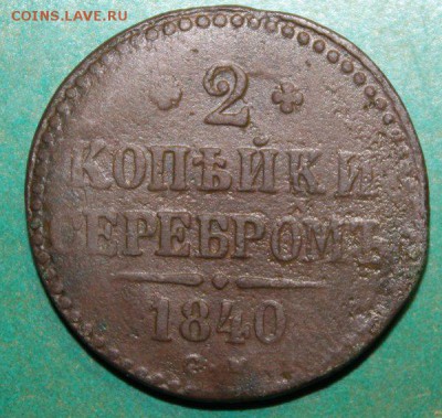 2 копейки 1840  см  до 17.3.2016 - IMG_0428.JPG