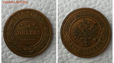3 копейки 1915 желтые,красивые до 16.03 22:00 - IMG_20160313_030512.JPG