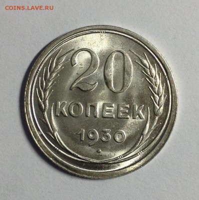 20 копеек 1930 UNC предпродажная оценка - image