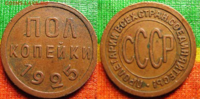 Пол копейки 1925 года. Хорошая. До 15.03. В 22-00Мск - 05-25