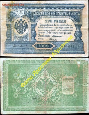 У кого чего в коллекции! - 3 рубля 1898 Тимашев - Соболь ФАЛЬШИВАЯ для выставления+