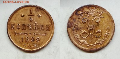 4 копейки 1899 СПБ коллекционная до 17.03.16, 22:00 МСК - 1