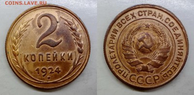 2 копейки 1924 коллекционная до 17.03.16, 22:00 МСК - 2 коп 1924