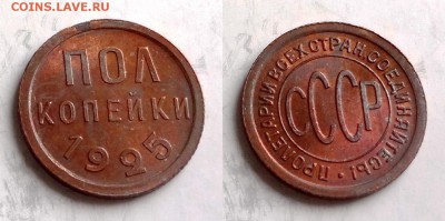 Пол копейки 1925 коллекционная до 17.03.16, 22:00 МСК - 3