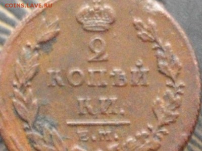 2 копейки 1811 ЕМ НМ гурт шнур(нечастая)до 16 03 16 22-00мск - IMGP8729.JPG