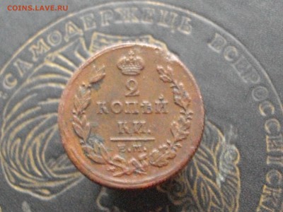 2 копейки 1811 ЕМ НМ гурт шнур(нечастая)до 16 03 16 22-00мск - IMGP8728.JPG