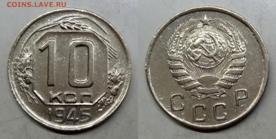 10 копеек 1945 UNC коллекционная до 17.03.16, 22:00 МСК - 10-1945 (0131)