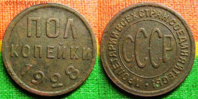 Пол копейки 1928 год. До 15.03 В 22-00Мск - 05=28