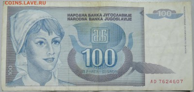 ЮГОСЛАВИЯ - 100 динаров 1992 г. до 19.03 в 22.00 - DSCN3401.JPG