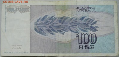 ЮГОСЛАВИЯ - 100 динаров 1992 г. до 19.03 в 22.00 - DSCN3402.JPG