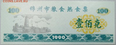 КИТАЙ-"рисовые деньги" 100 ед. 1990 г. до 19.03 в 22.00 - DSCN3404.JPG