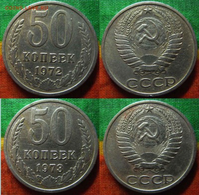 50 копеек 1972-73г.г. До 15.03 В 22-00 МСК - 50к-72,73