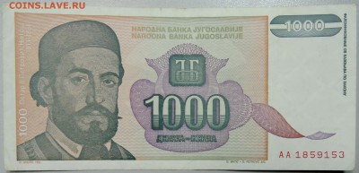 ЮГОСЛАВИЯ - 1 000 динаров 1994 г. до 19.03 в 22.00 - DSCN3408.JPG