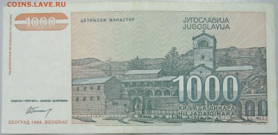 ЮГОСЛАВИЯ - 1 000 динаров 1994 г. до 19.03 в 22.00 - DSCN3409.JPG
