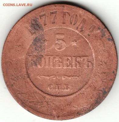 5 копеек 1877 г. до 19.03.16 г. в 23.00 - Scan-160312-0015
