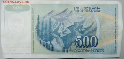 ЮГОСЛАВИЯ - 500 динаров 1990 г. из оборота до 19.03 в 22.00 - DSCN3415.JPG