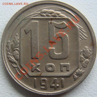 15 копеек 1941г. Отличная! Окончание 23.10.10.в 20.00 - DSC06849.JPG
