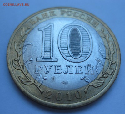 10 рублей Ямало-Ненецкий Автономный округ — ЯНАО - IMG_6748.JPG
