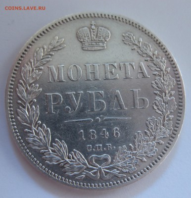 1 рубль 1846 - IMG_6772.JPG
