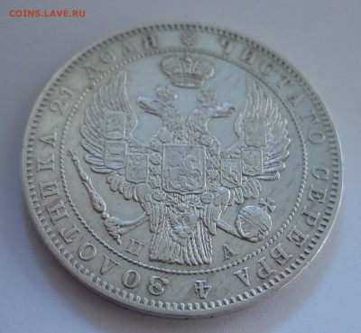 1 рубль 1846 - IMG_6771.JPG