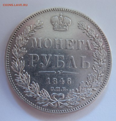 1 рубль 1846 - IMG_6768.JPG