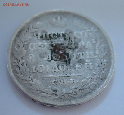 Полтина 1829 с напайкой - IMG_6791.JPG