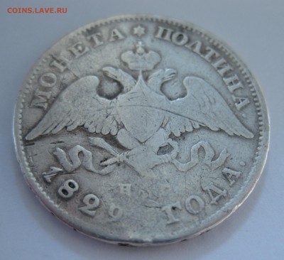 Полтина 1829 с напайкой - IMG_6789.JPG