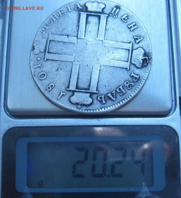 1 рубль 1801 с дыркой - IMG_6786.JPG
