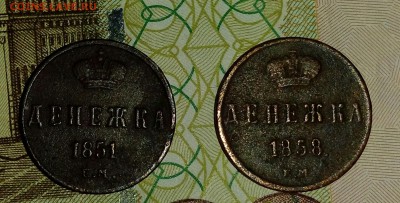Денежка 1851,1858 до 20.03.16 22.00 - IMG_20160313_095348_984