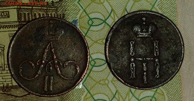 Денежка 1851,1858 до 20.03.16 22.00 - IMG_20160313_095854_220