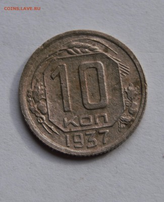 10 копеек 1937год до 18.03.16 г - _DSC7954
