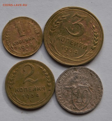 1.2.3.10копеек 1934год до 18.03.16 г - _DSC7963