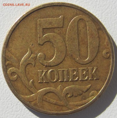 50 коп 2002 года 2 монеты, вопрос по штемпелю - IMG_4159.JPG