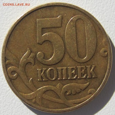 50 коп 2002 года 2 монеты, вопрос по штемпелю - IMG_4161.JPG